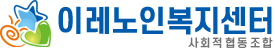 이레노인복지센터
